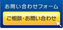 ご相談・お問い合わせ