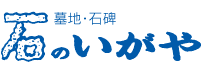 大阪で墓地や墓石・石碑のことなら「石のいがや」