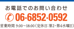 お電話でのお問い合わせ 06-6852-0592 営業時間 9:00～18:00（年中無休）