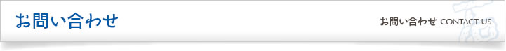 お問い合わせ