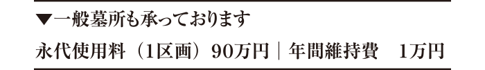 一般墓所も承っております。永代使用料（１区画）９０万円　年間維持費１万円