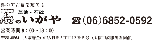 真心でお墓を建てる 墓地・石碑 石のいがや