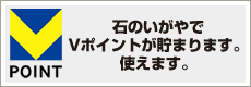 石のいがやでTポイントが貯まります。使えます。